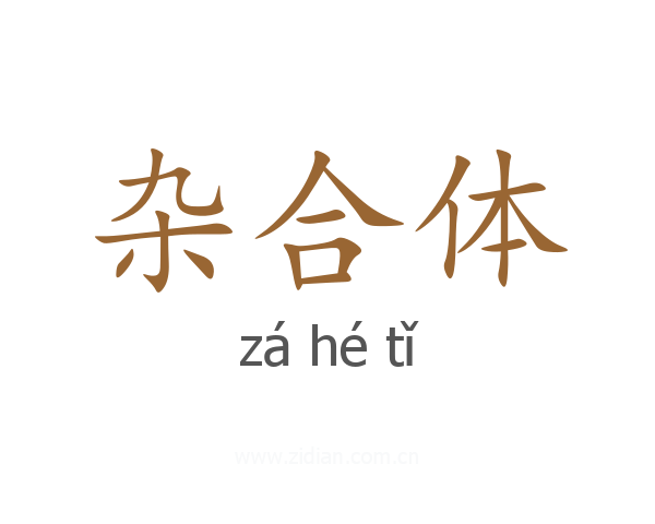 杂合体