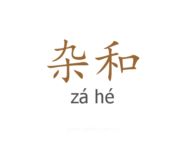 杂和