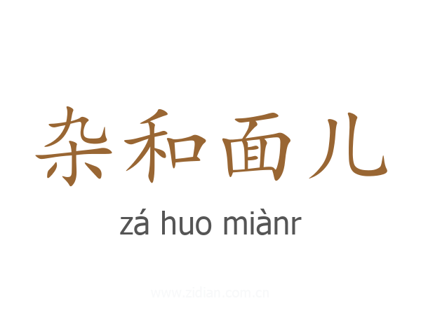 杂和面儿