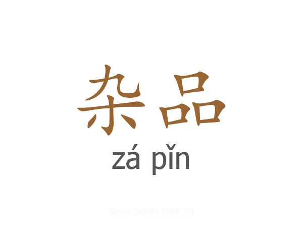 杂品