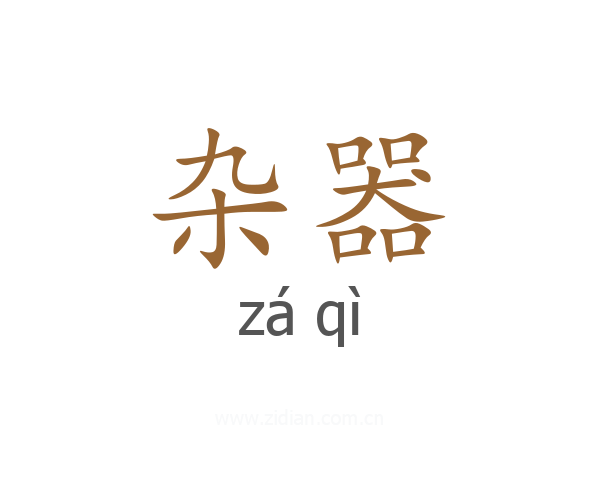杂器