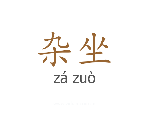杂坐