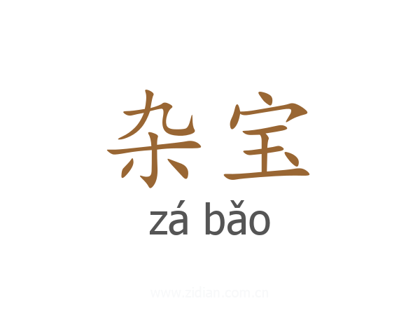杂宝
