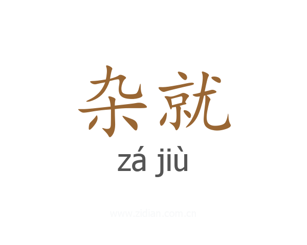 杂就