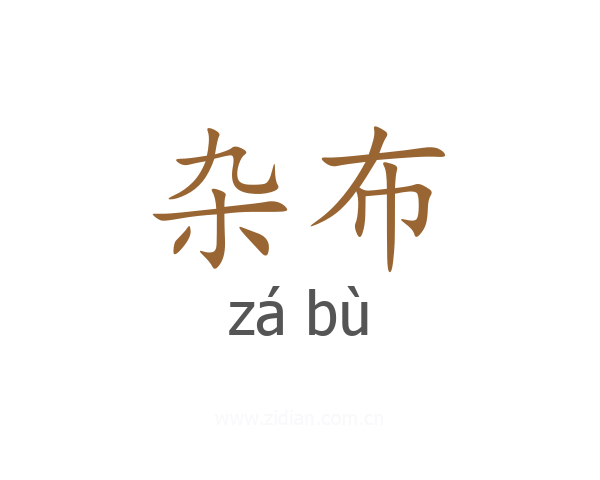杂布