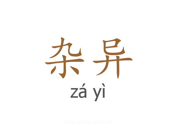 杂异