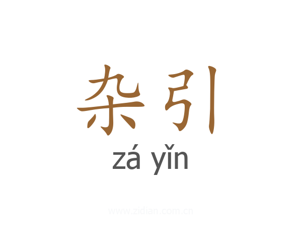 杂引