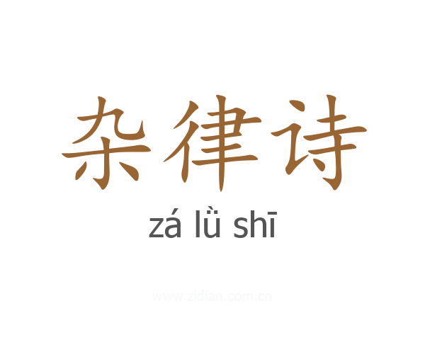 杂律诗