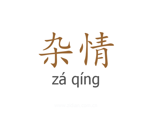 杂情