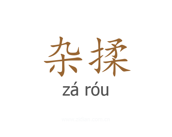 杂揉
