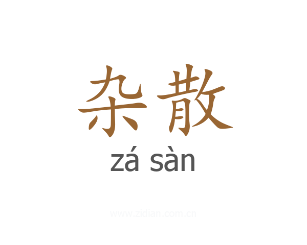 杂散
