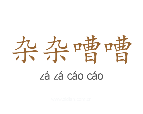 杂杂嘈嘈