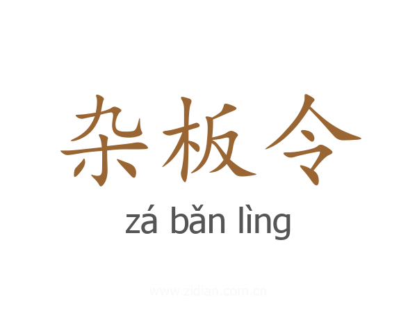 杂板令