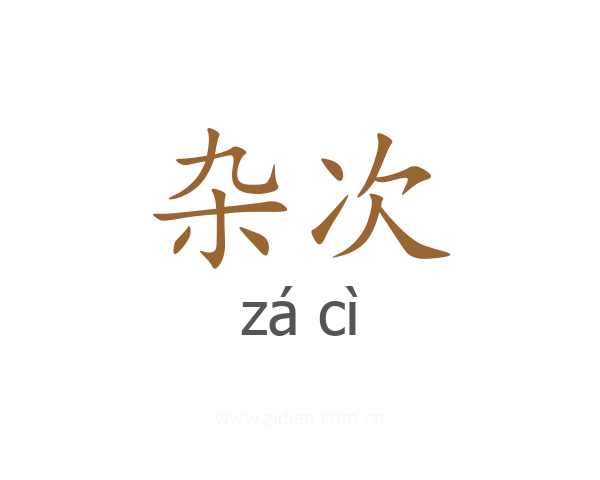 杂次