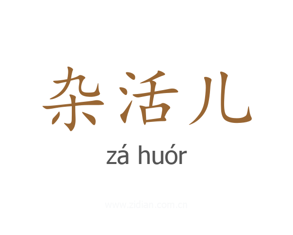 杂活儿