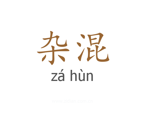 杂混