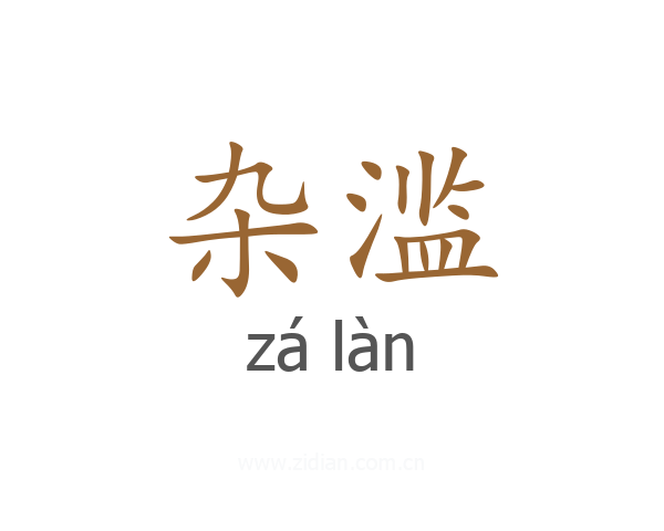 杂滥