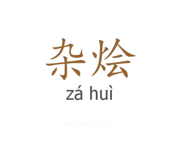 杂烩
