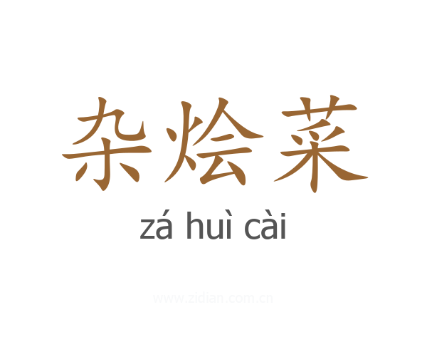 杂烩菜