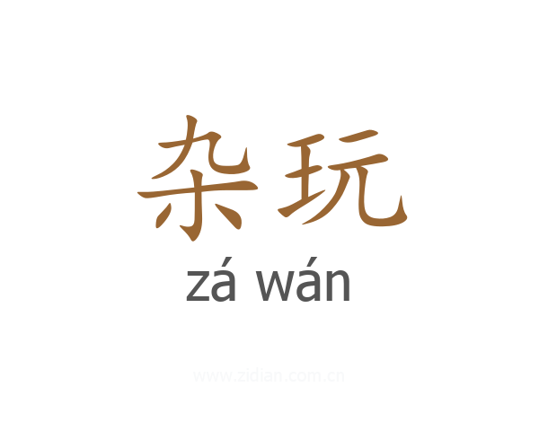 杂玩