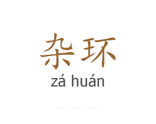 杂环