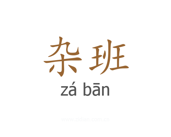 杂班