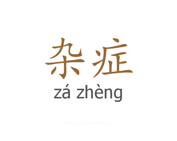 杂症
