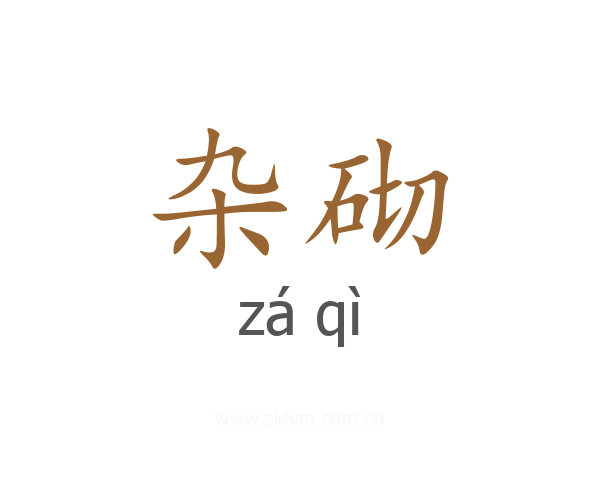 杂砌