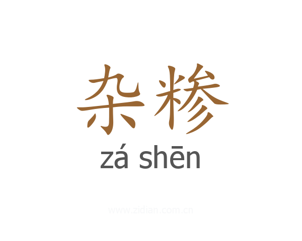 杂糁
