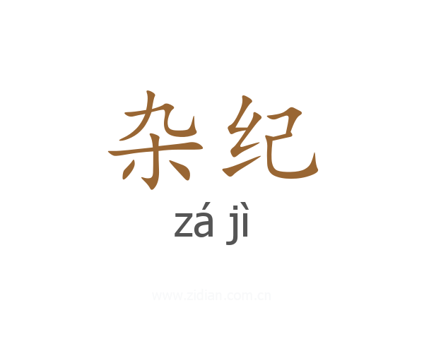 杂纪
