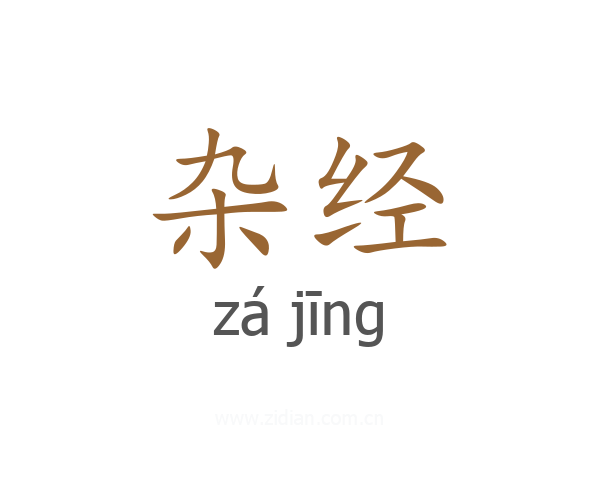 杂经