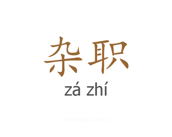 杂职