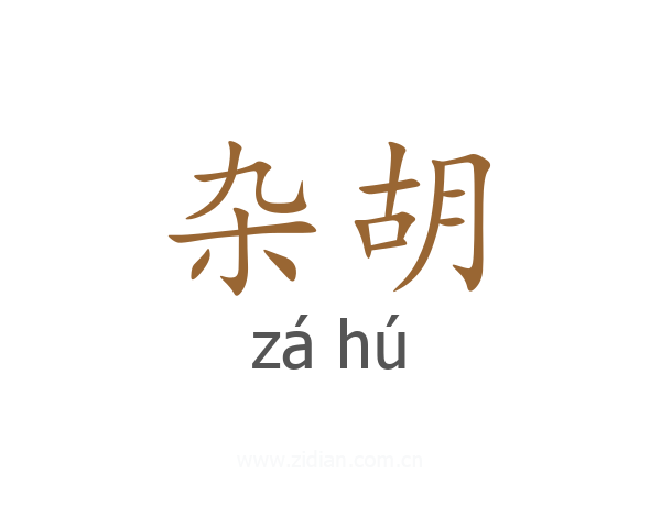 杂胡