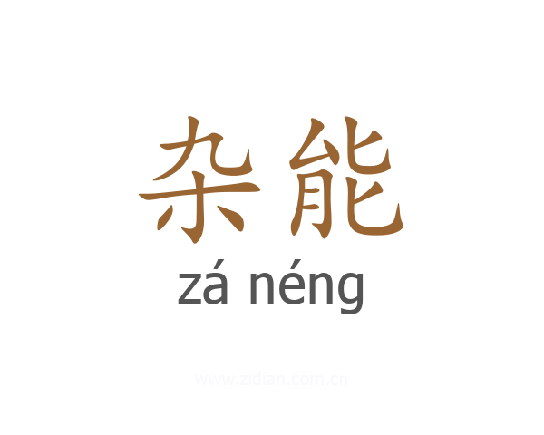 杂能