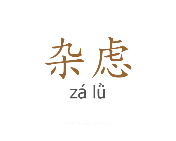杂虑