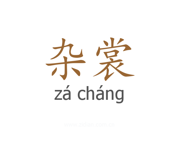 杂裳