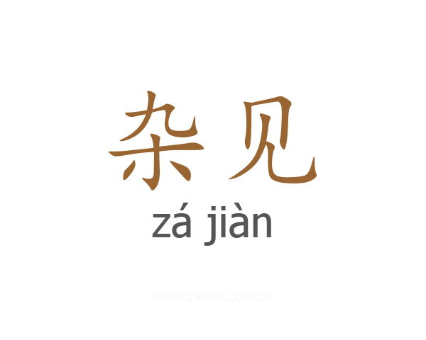 杂见