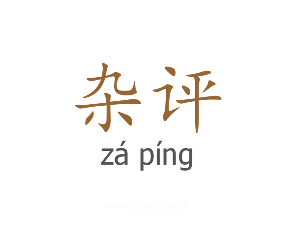 杂评