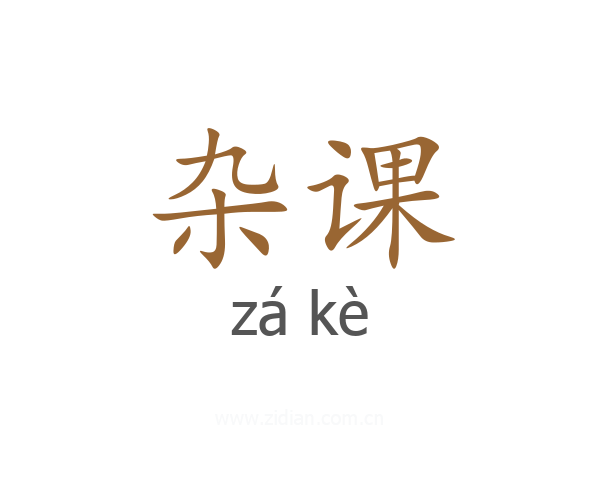 杂课