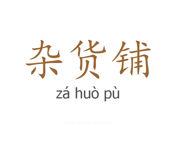 杂货铺
