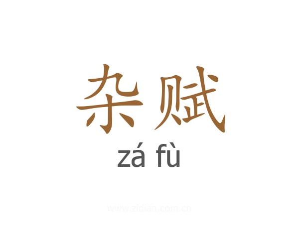 杂赋