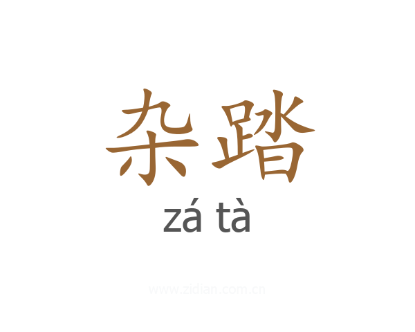 杂踏