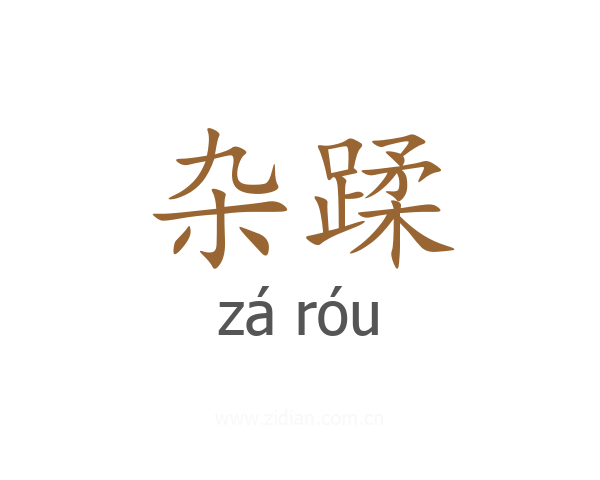杂蹂