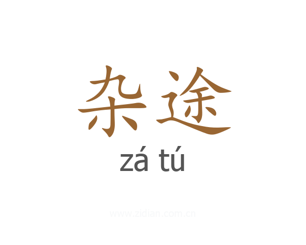 杂途