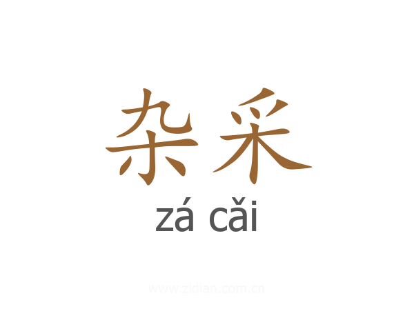 杂采