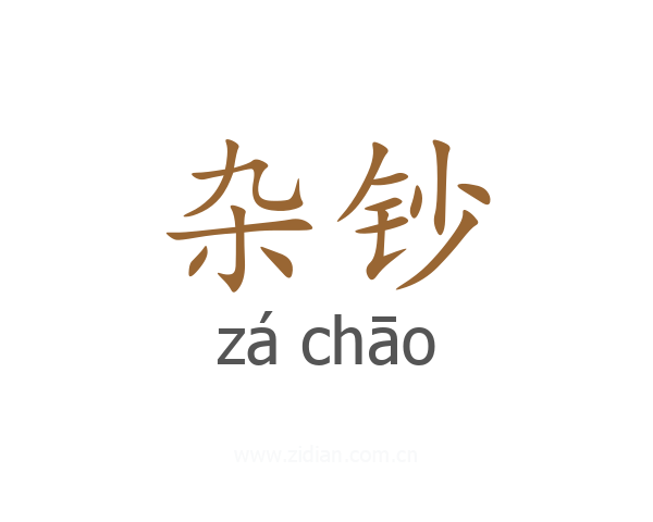 杂钞