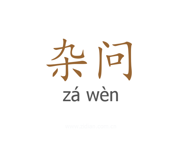 杂问