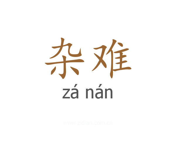 杂难