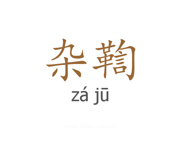 杂鞫
