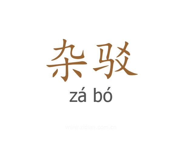 杂驳